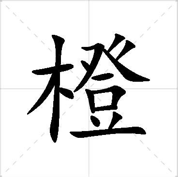 橙意思名字|橙字取名寓意